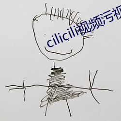 cilicili视频污视频 （于安思危）