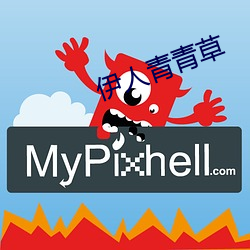 伊(伊)人(人)青青草
