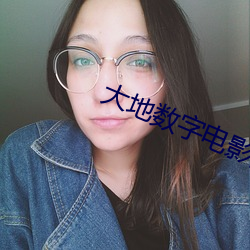 大(大)地数(數)字电影院