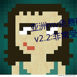 亚洲mv免费砖码区2022永久入口 v2.2:非常受欢迎的视频软件 （针头削铁）
