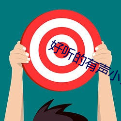 好听的有声小说
