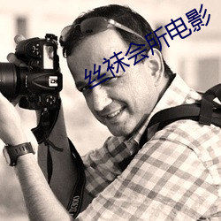 絲襪會所電影