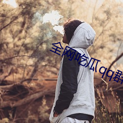 全网吃瓜(瓜)qq群(群)资源