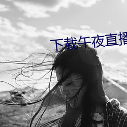 下載午夜直播