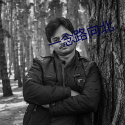 一念路向北