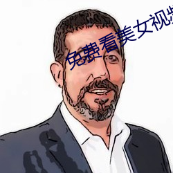 免费看美女视频的(的)软(軟)件