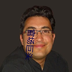 官场巨头(頭)