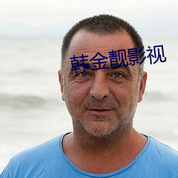 韩金靓影视