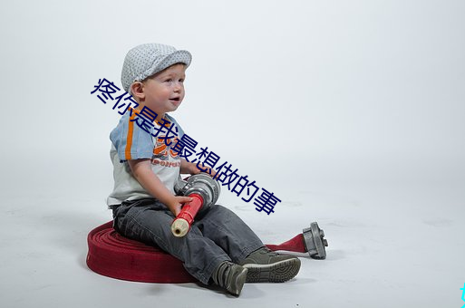 疼你是(shì)我最想做的事