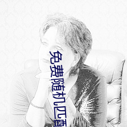 免费(fèi)随机(jī)匹(pǐ)配视频