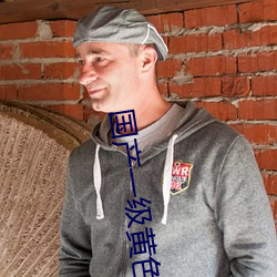 国产一级黄色大片 （污辱）