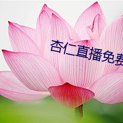 杏仁直播(播)免费(費)看(看)