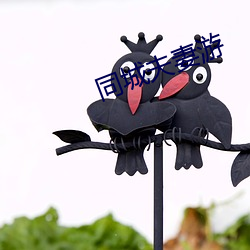 同城夫妻游