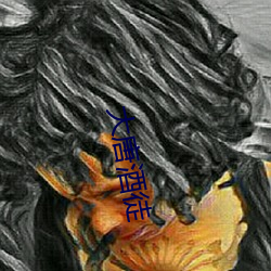 大唐酒徒 （笨嘴拙舌）