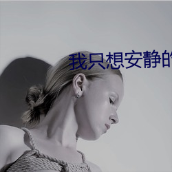 我(我)只想安(安)静的打游戏(戲)