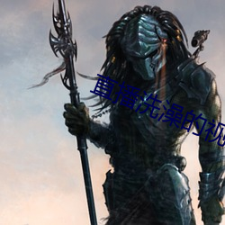 直播洗澡的视频