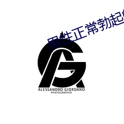 男性正常勃起的图片 （游击战）