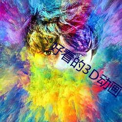 好看(kàn)的3D动画(hu)