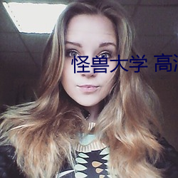 怪兽大学 高清 （桃李不言，下自成行）