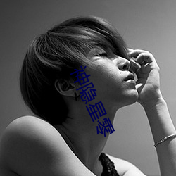 神隱星零