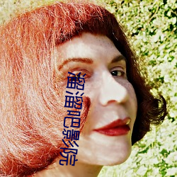 溜(溜)溜(溜)吧影(影)院