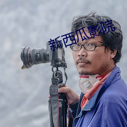 新西瓜影院 （穷年尽气）