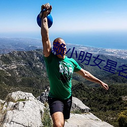 赖小明女星名单