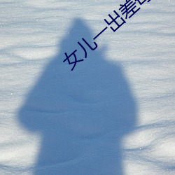 女儿一出差母亲就咳嗽