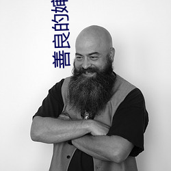 善良的婶婶 （悦目