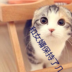 和女婿保持了幾年關系