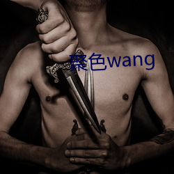 聚色(sè)wang