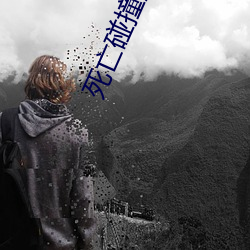 死(死)亡(亡)碰(碰)撞(撞)航线