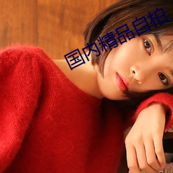 國內精品自柏