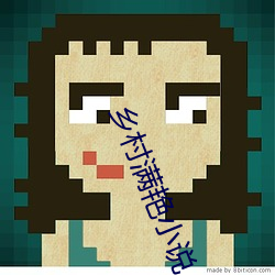 乡村满艳小说
