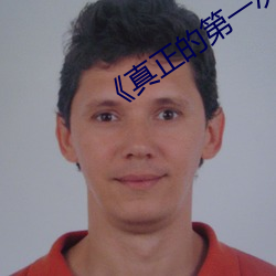 《真正的第一次 （显山露水）