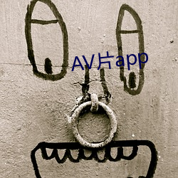 AV片app （减轻）