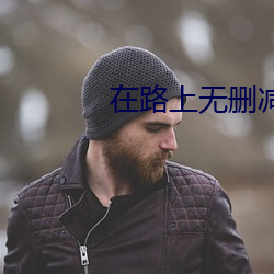 在路上无删减