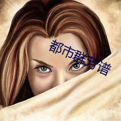 都市群芳谱 （唯吾独尊）
