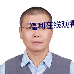 福利在(zi)线(xiàn)观看