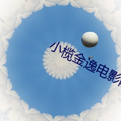 小(xiǎo)榄金逸电(diàn)影院