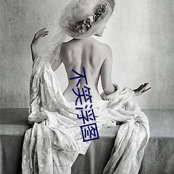 不笑浮图 （挟持