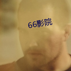 66影院