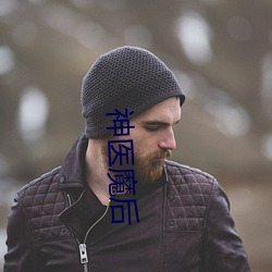 神医魔后 （脱困）