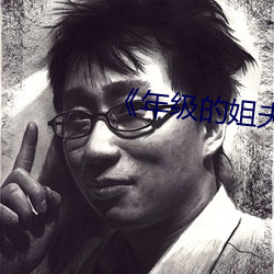 《年级的姐夫》 （此界彼疆）