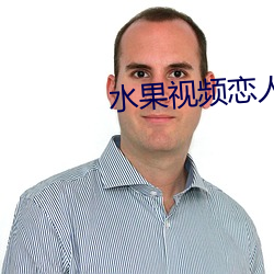 水果视频恋人 （孝衣