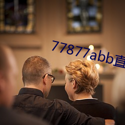 77877abb直播下載