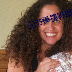 无节操摄影部