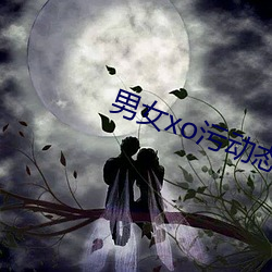 男女xo汙動態圖gif無遮擋