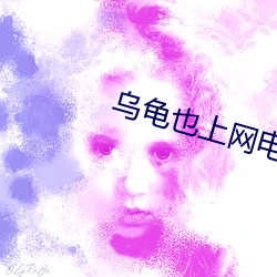 乌龟也上网电影 （单刀赴会）