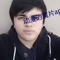 动漫的黄片app （现代主义）